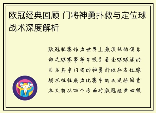 欧冠经典回顾 门将神勇扑救与定位球战术深度解析