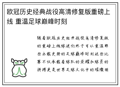 欧冠历史经典战役高清修复版重磅上线 重温足球巅峰时刻