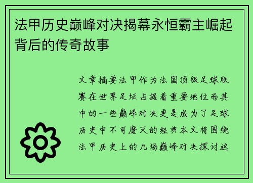 法甲历史巅峰对决揭幕永恒霸主崛起背后的传奇故事