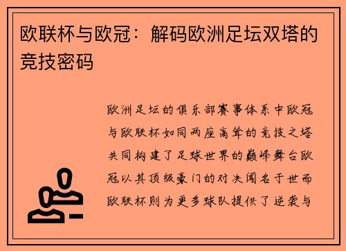 欧联杯与欧冠：解码欧洲足坛双塔的竞技密码