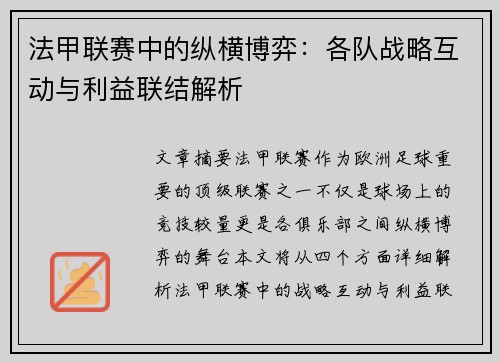 法甲联赛中的纵横博弈：各队战略互动与利益联结解析