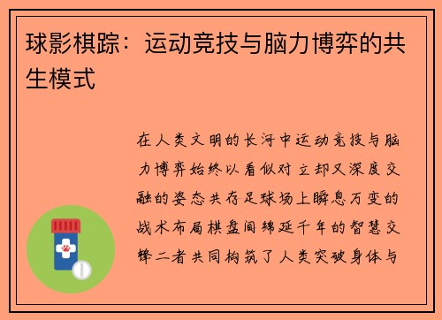 球影棋踪：运动竞技与脑力博弈的共生模式