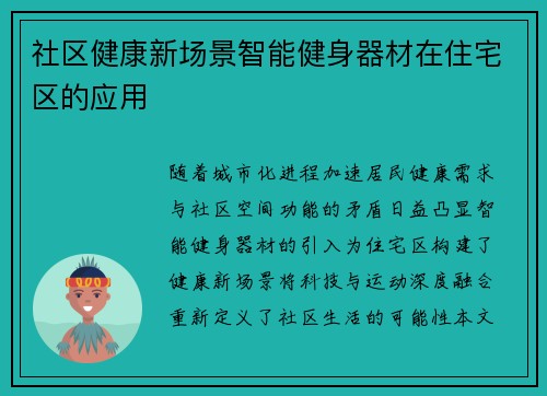 社区健康新场景智能健身器材在住宅区的应用