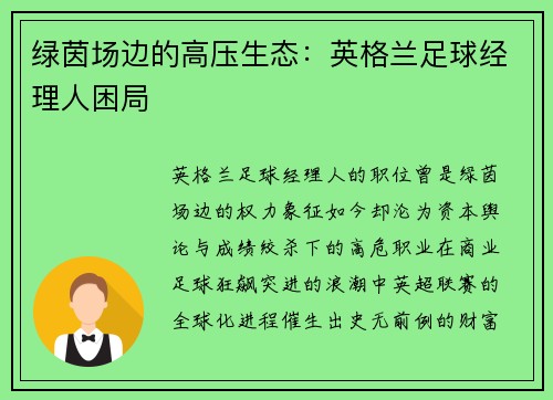绿茵场边的高压生态：英格兰足球经理人困局