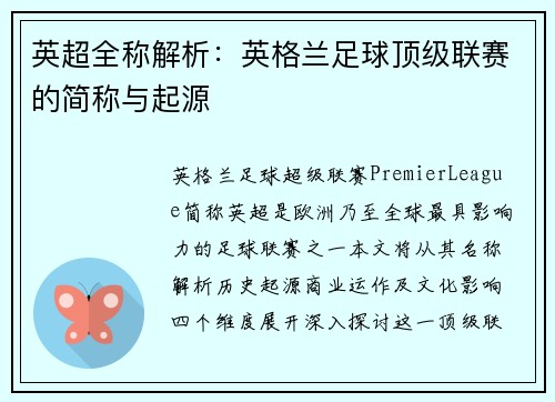 英超全称解析：英格兰足球顶级联赛的简称与起源