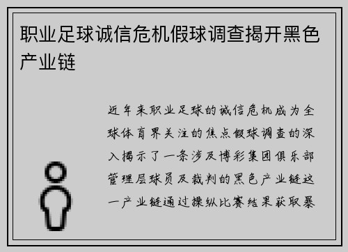 职业足球诚信危机假球调查揭开黑色产业链